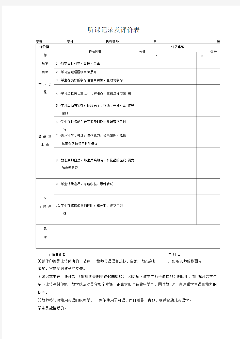 听课记录及评价表