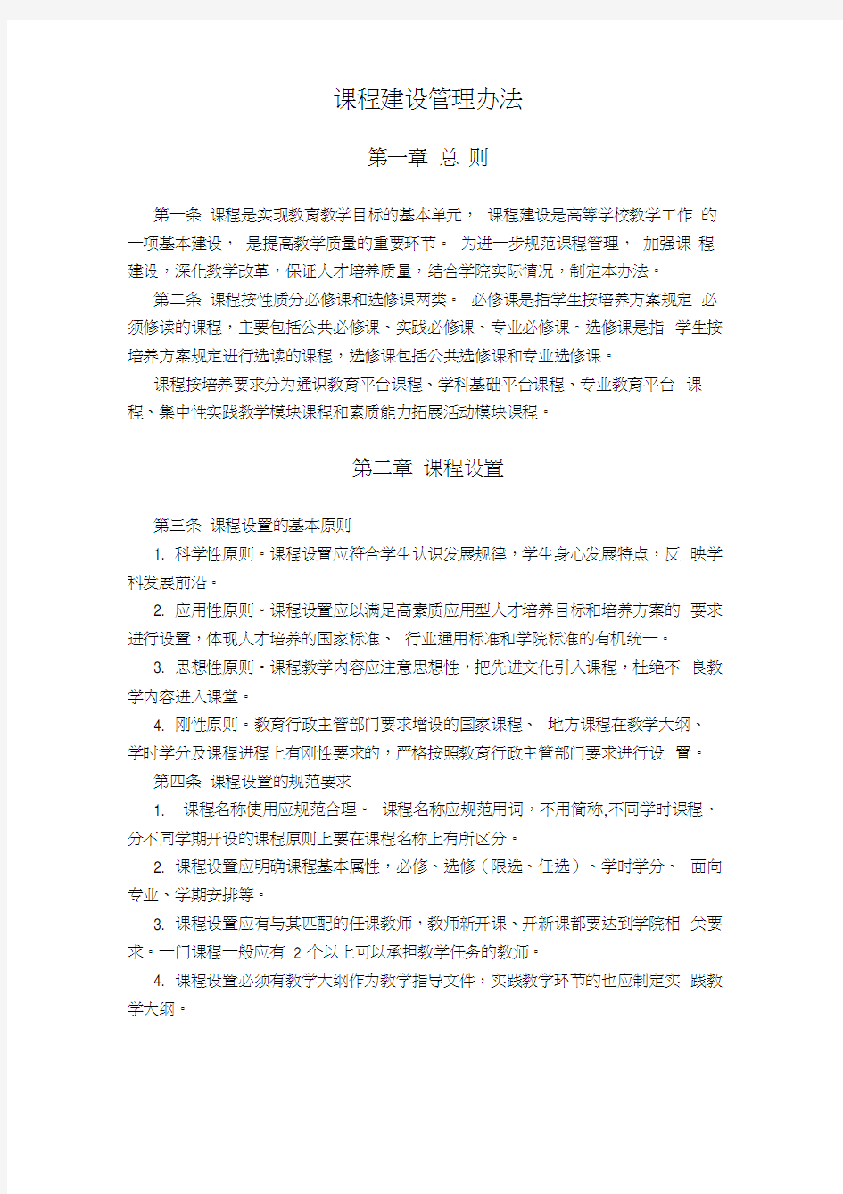 学校课程建设管理办法