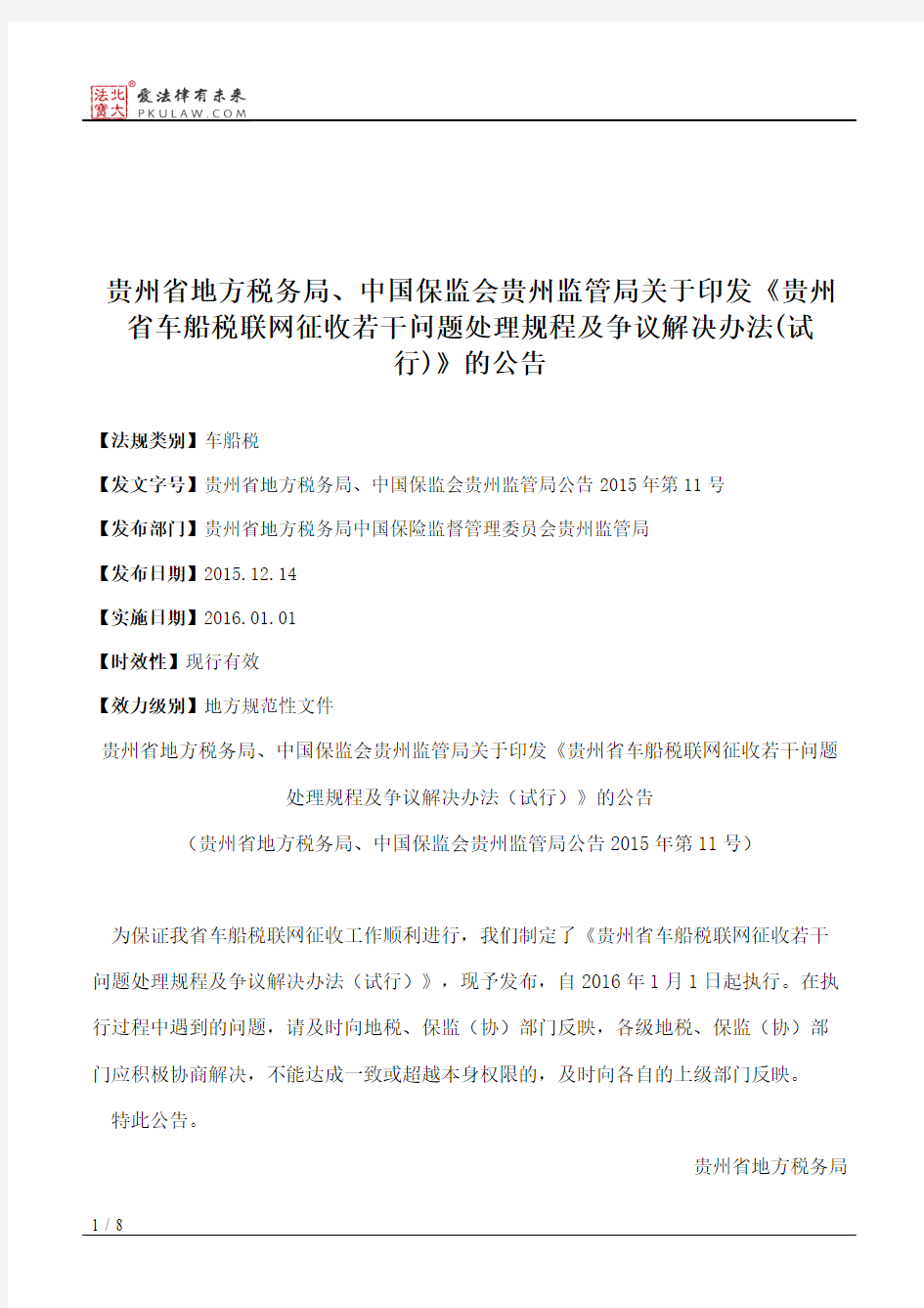 贵州省地方税务局、中国保监会贵州监管局关于印发《贵州省车船税