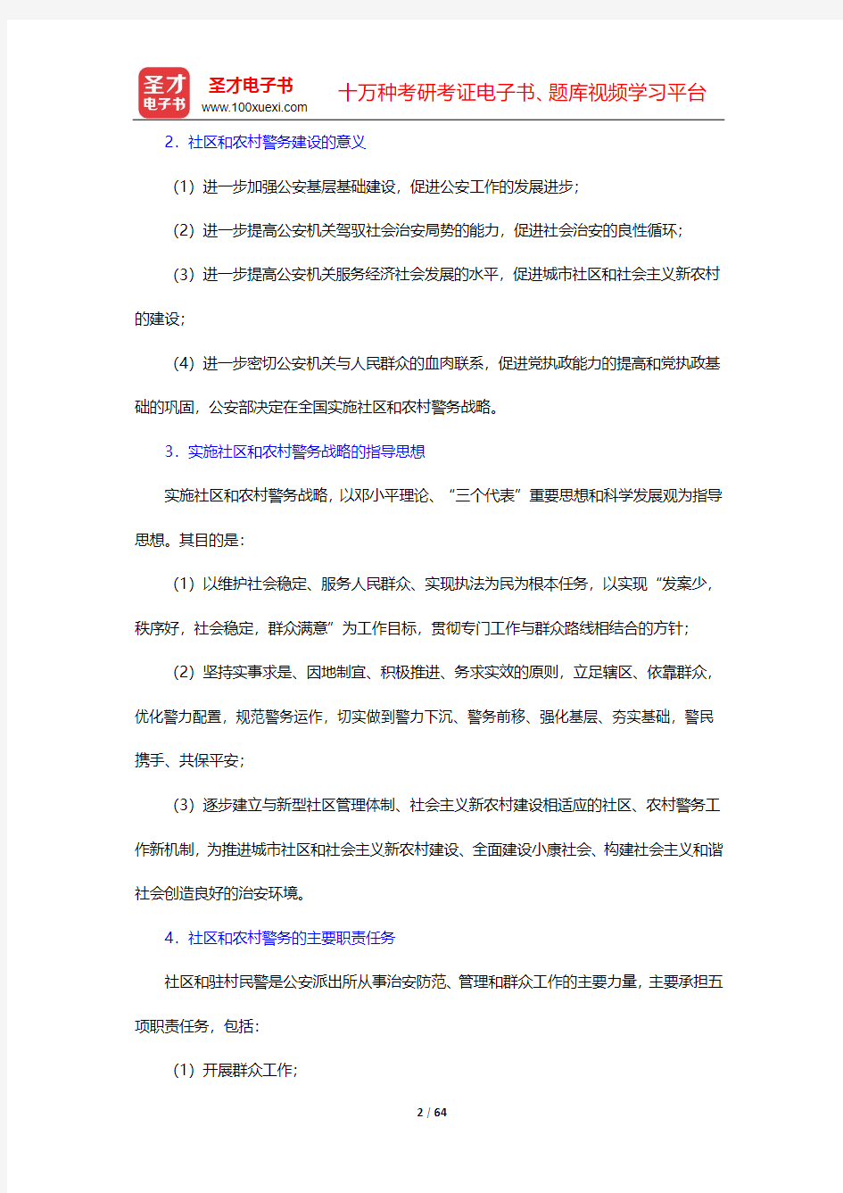 江苏省公安招警考试《公安专业科目》考点精讲及典型题(含历年真题)详解-法律基础知识及执法依据-第10