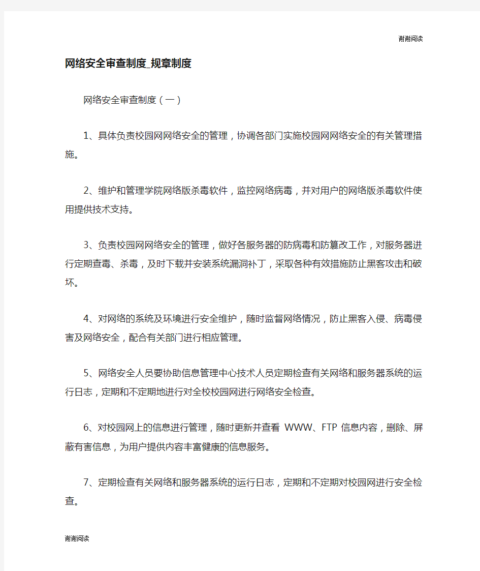 网络安全审查制度规章制度.doc