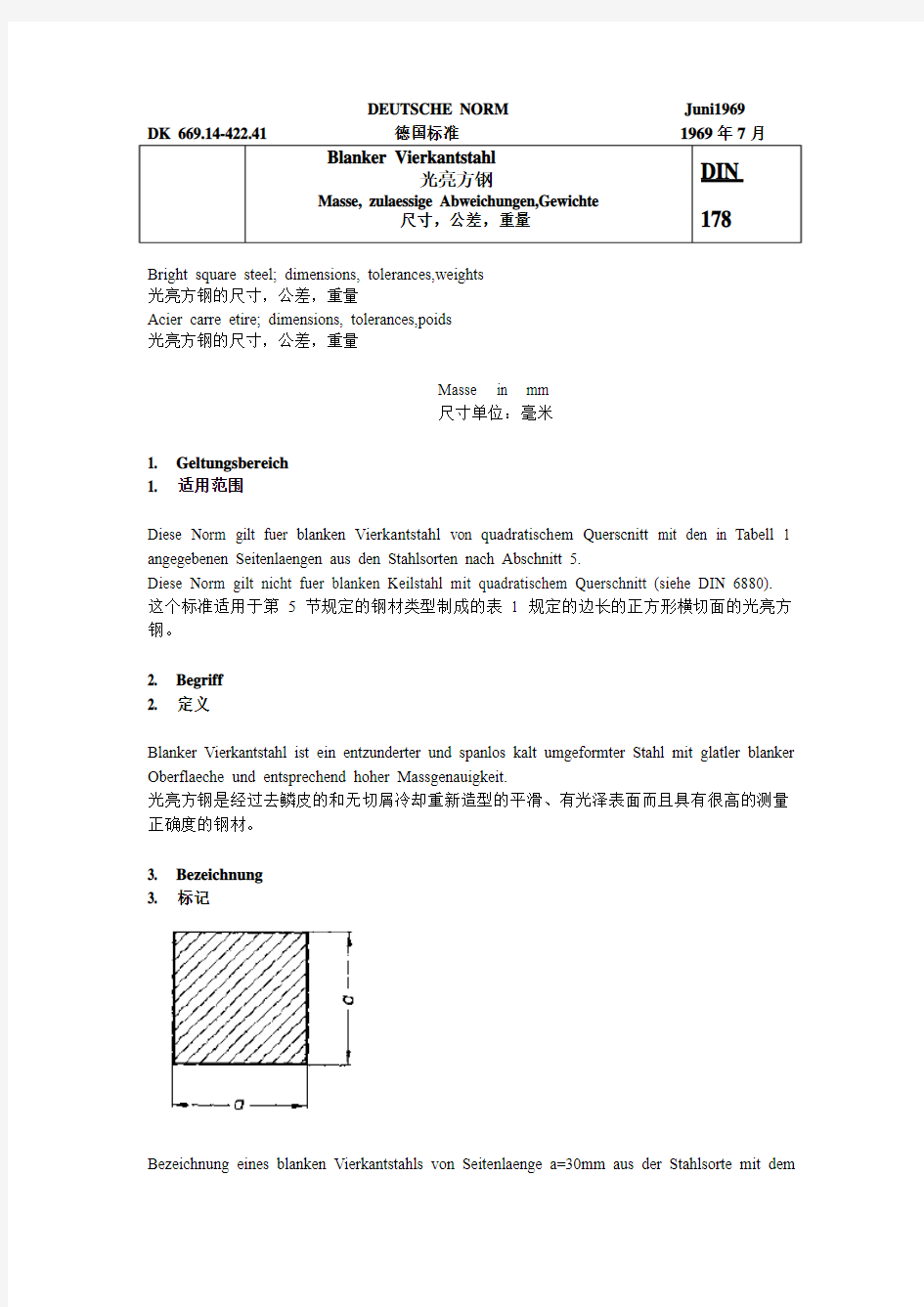 DIN 178-1969 光亮方钢-尺寸-公差-重量