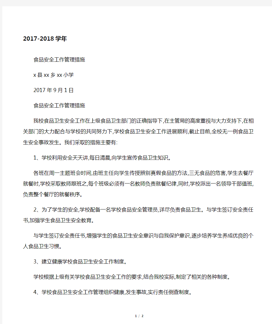 学校食品安全管理措施