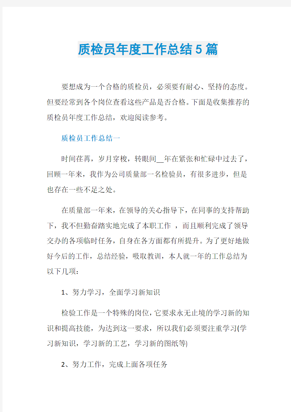 质检员年度工作总结5篇