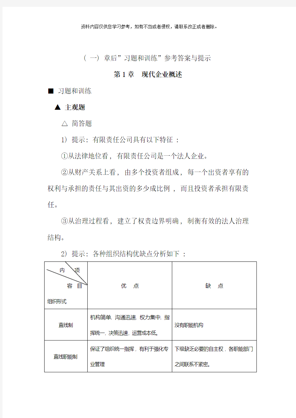 现代企业经营管理习题与训练参考答案