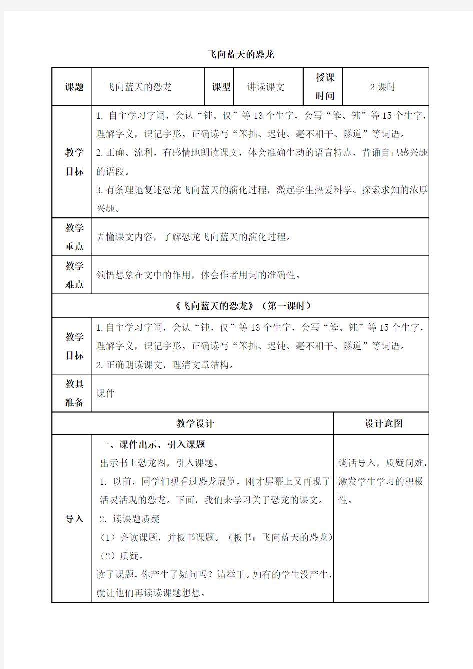 部编版 小学语文四年级下册第二单元6 飞向蓝天的恐龙教案(5)