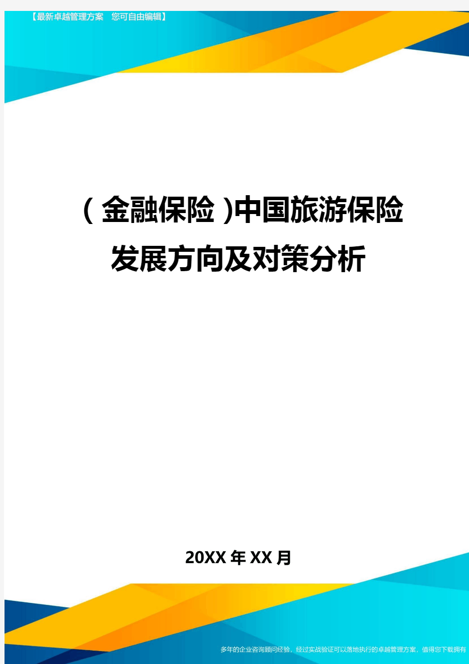 2020年(金融保险)中国旅游保险发展方向及对策分析
