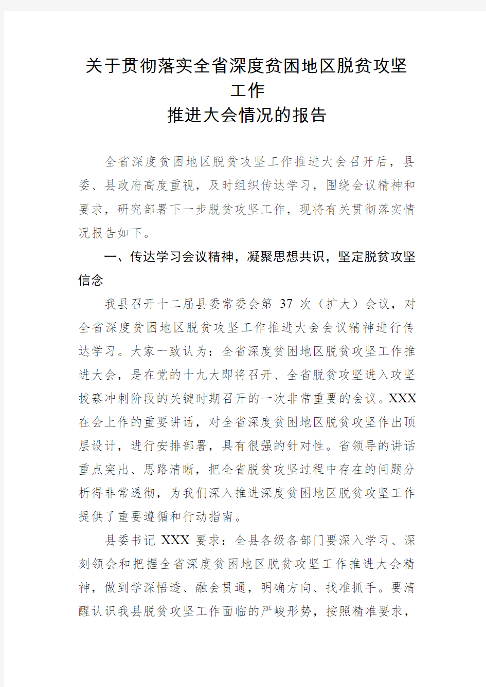 关于贯彻落实全省深度贫困地区脱贫攻坚工作推进大会情况的报告