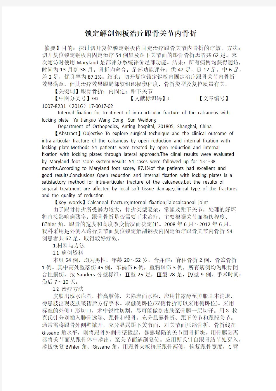 锁定解剖钢板治疗跟骨关节内骨折