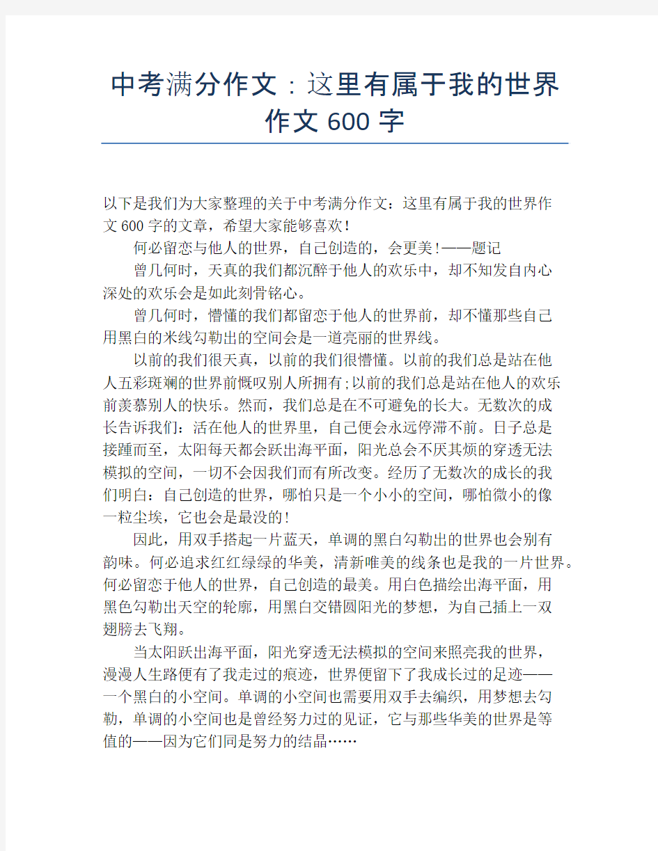 中考满分作文：这里有属于我的世界作文600字