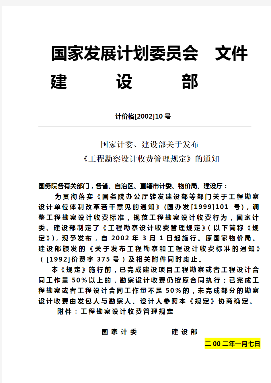 工程勘察设计收费管理规定计价格200210号文1