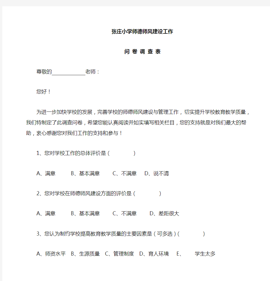 师德师风建设问卷调查表(教师)