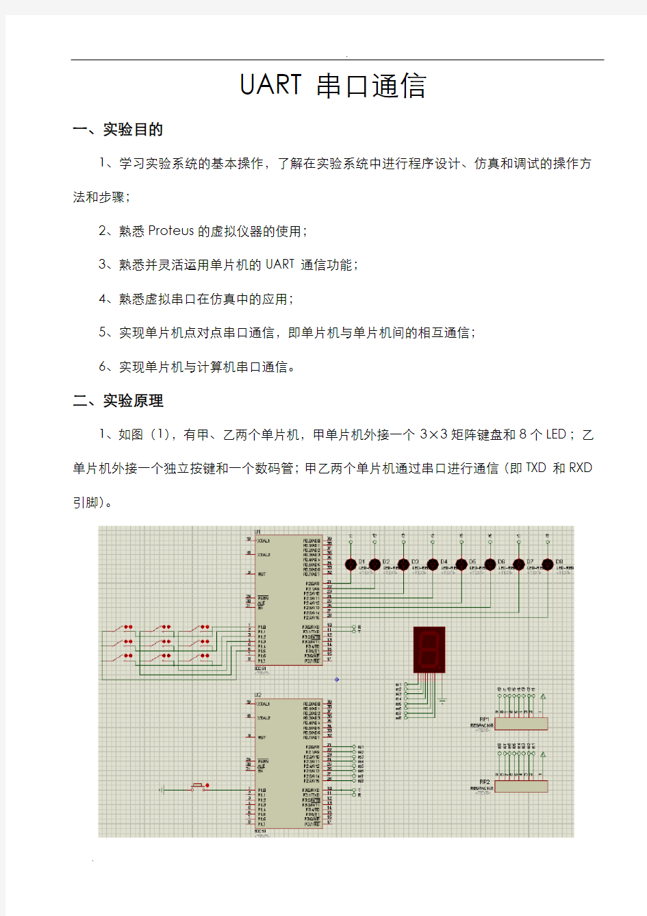 单片机原理及应用A实验报告-UART串口通信