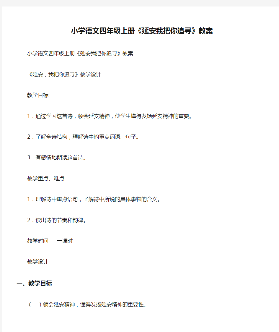 小学语文四年级上册《延安我把你追寻》教案