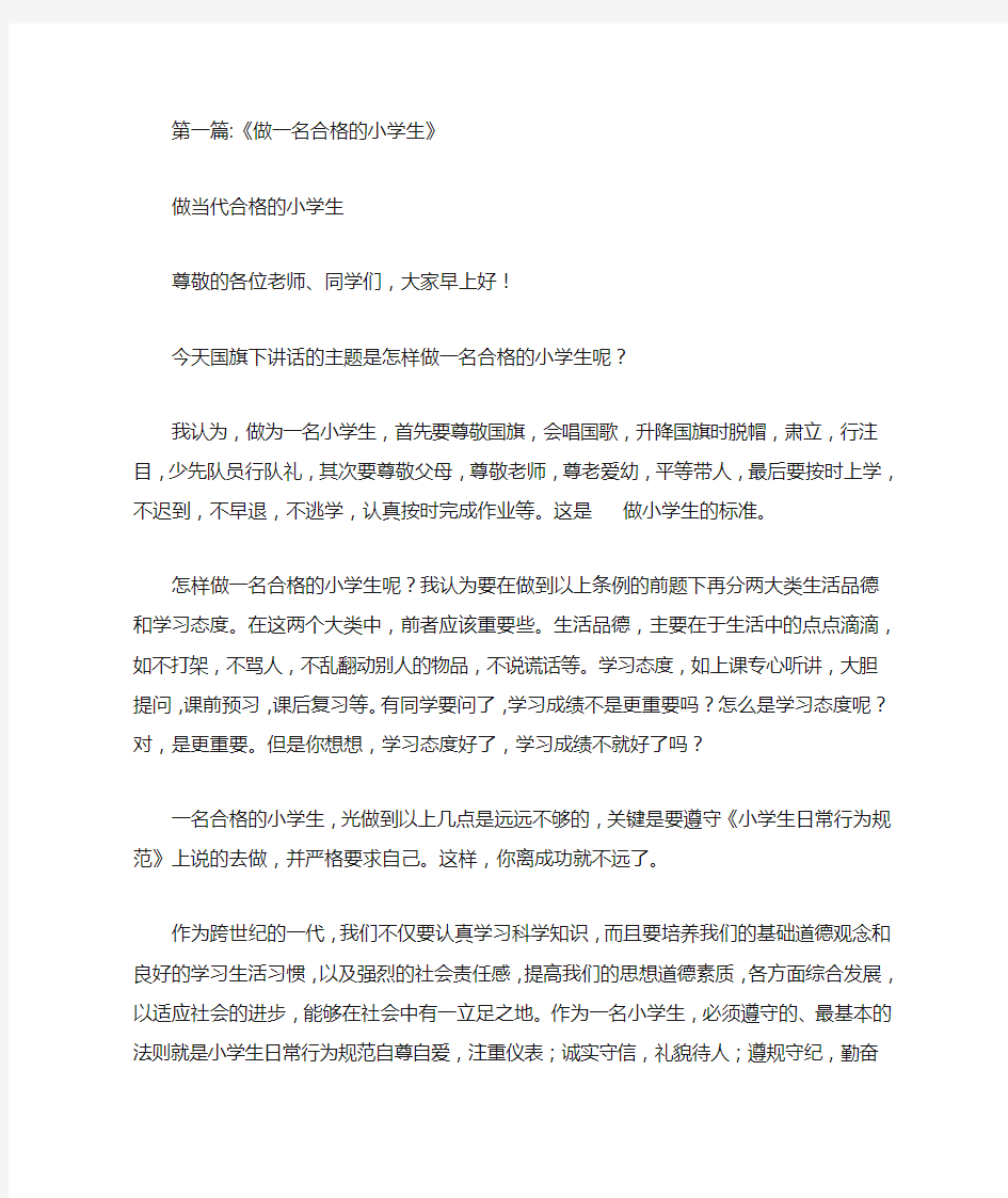 做一名合格的小学生