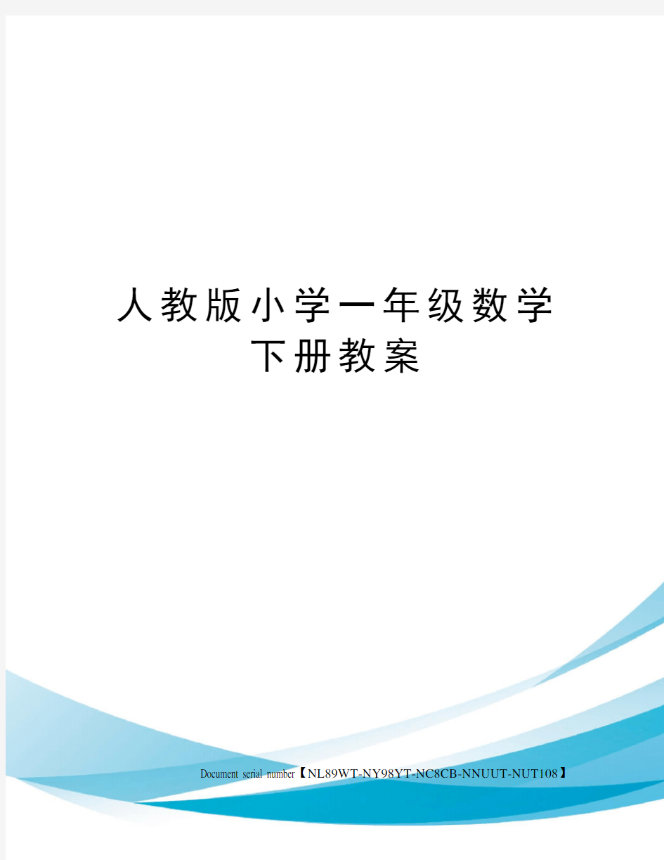 人教版小学一年级数学下册教案完整版