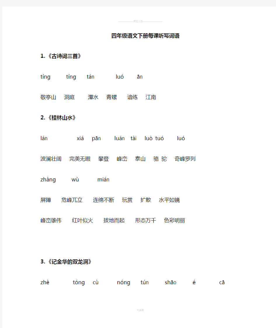 四年级语文下册每课词语听写必备