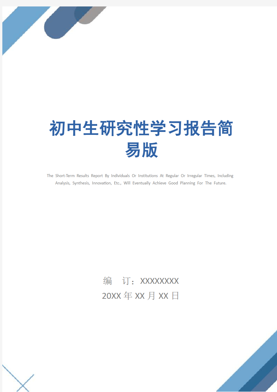 初中生研究性学习报告简易版