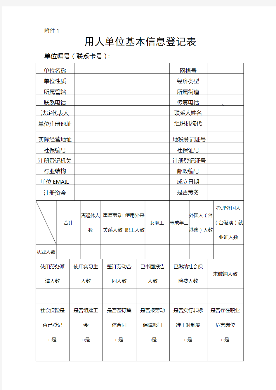 用人单位资料基本信息登记表