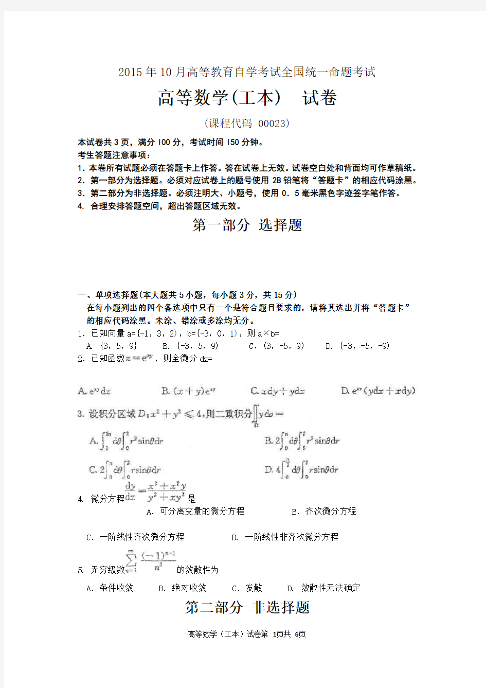 2015年10月自考高等数学(工本)00023试题及答案解析