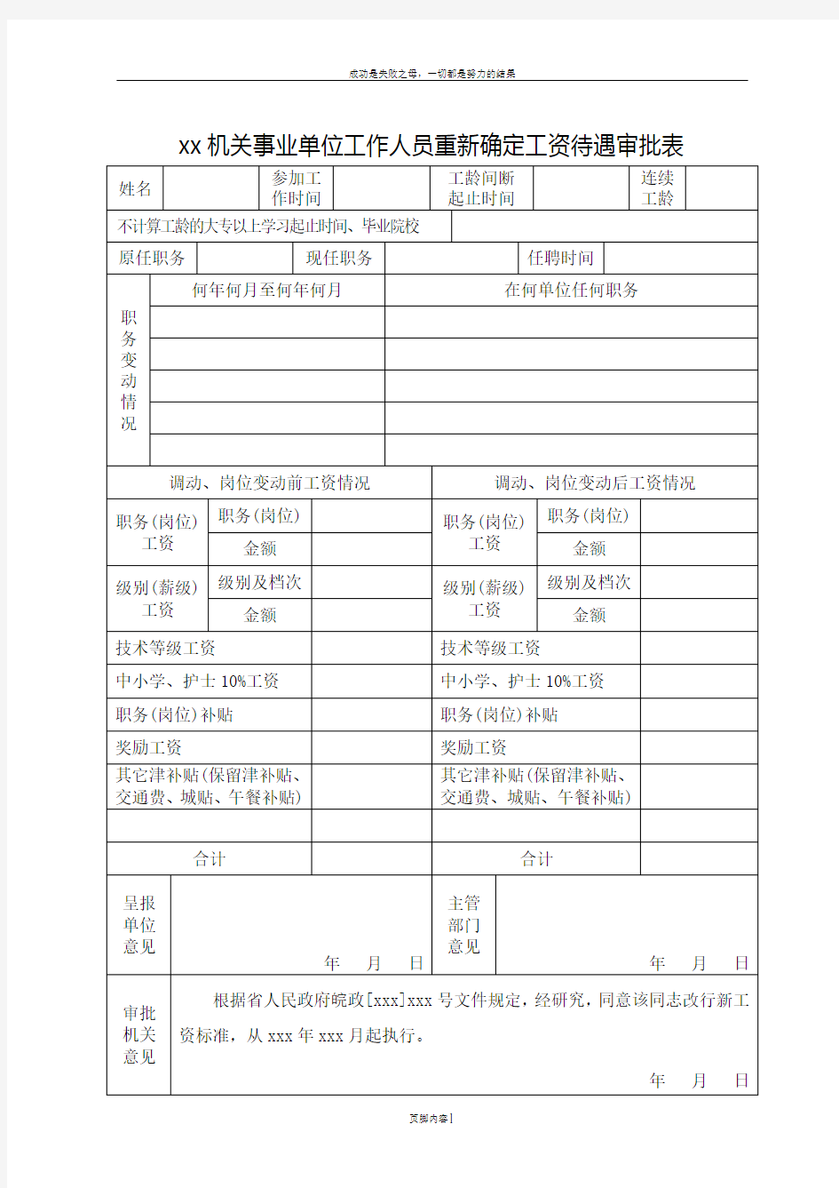 xx机关事业单位工作人员重新确定工资待遇审批表