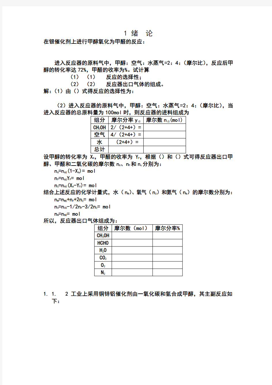 李绍芬版反应工程第二版完整答案