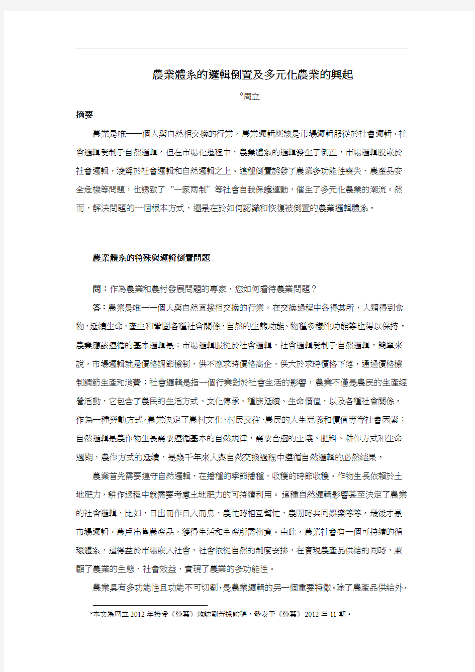 农业体系的逻辑倒置及多元化农业的兴起