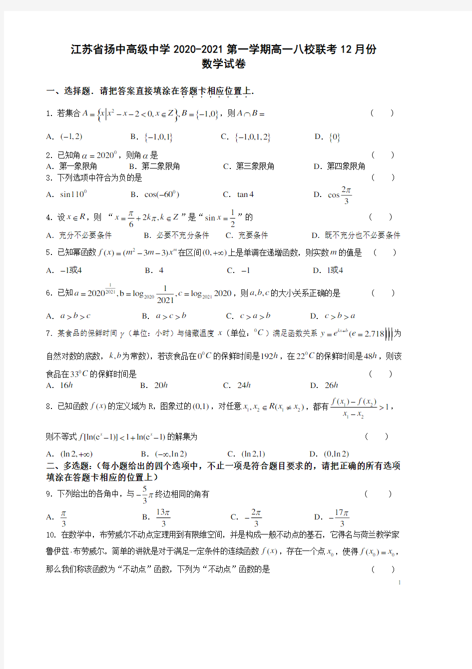 江苏省扬中高级中学2020-2021学年第一学期高一八校联考12月份数学试卷