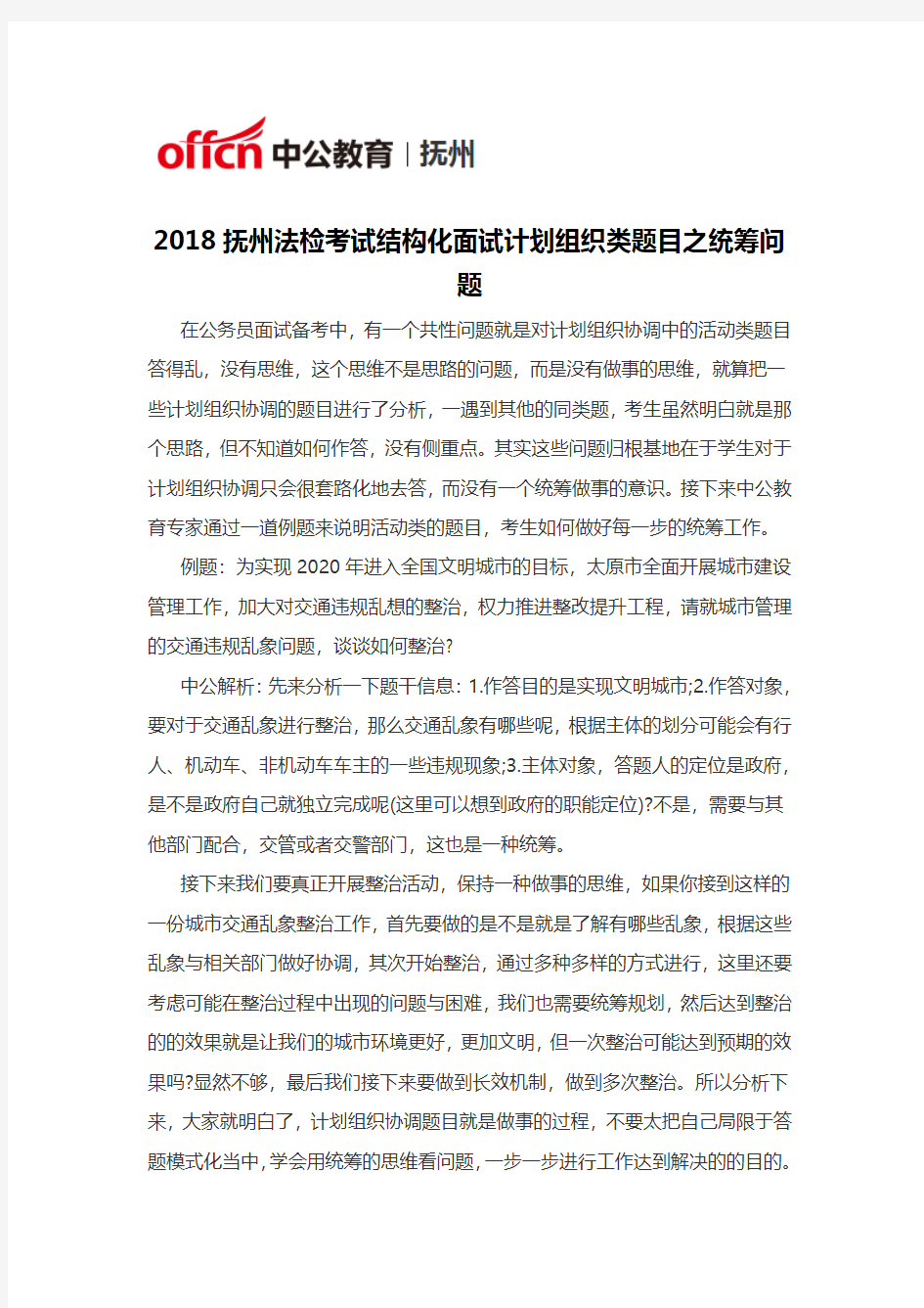 2018抚州法检考试结构化面试计划组织类题目之统筹问题