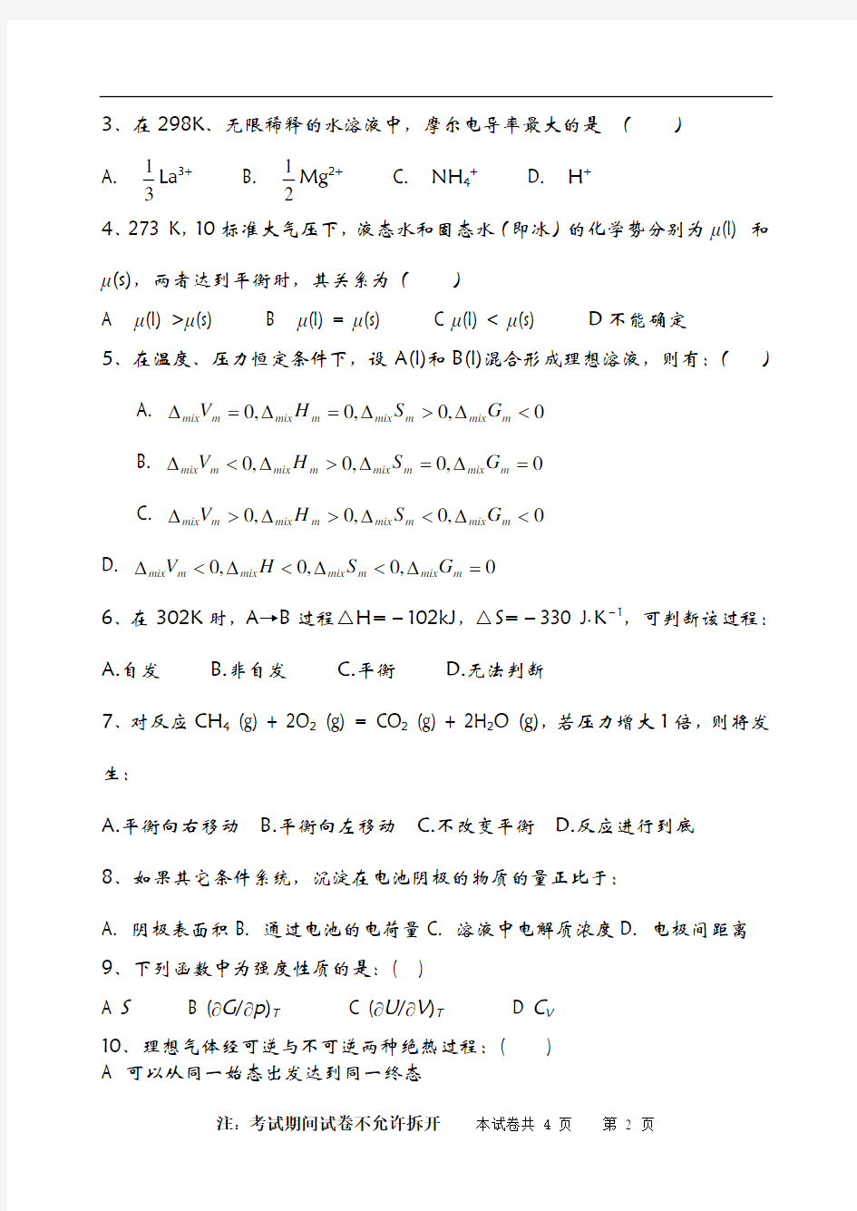 考研物理化学模拟试题