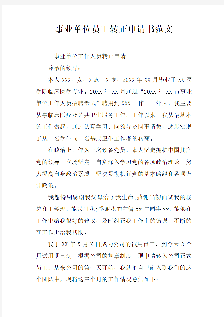 事业单位员工转正申请书范文