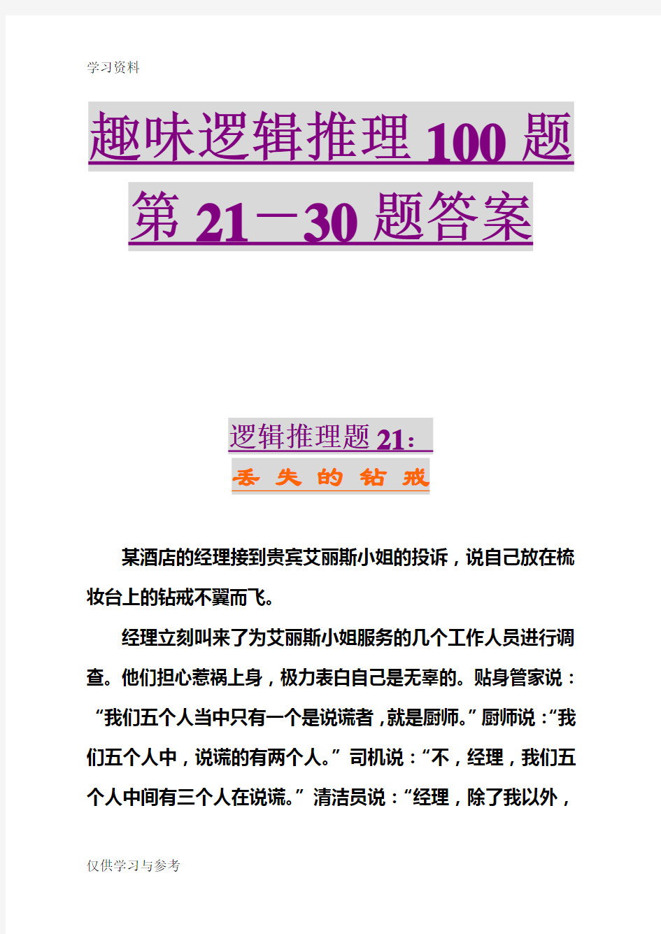 趣味逻辑推理100题第21-30题及答案word版本