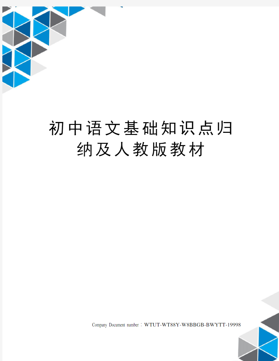 初中语文基础知识点归纳及人教版教材