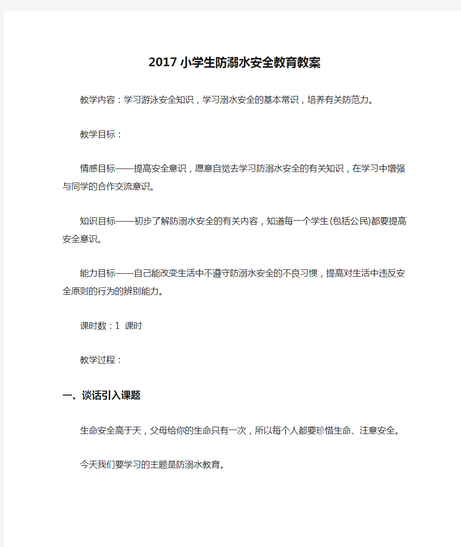 2017小学生防溺水安全教育教案