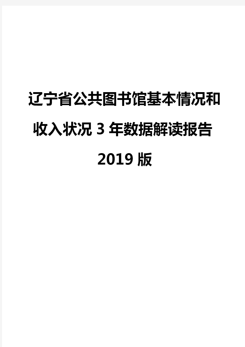 辽宁省公共图书馆基本情况和收入状况3年数据解读报告2019版