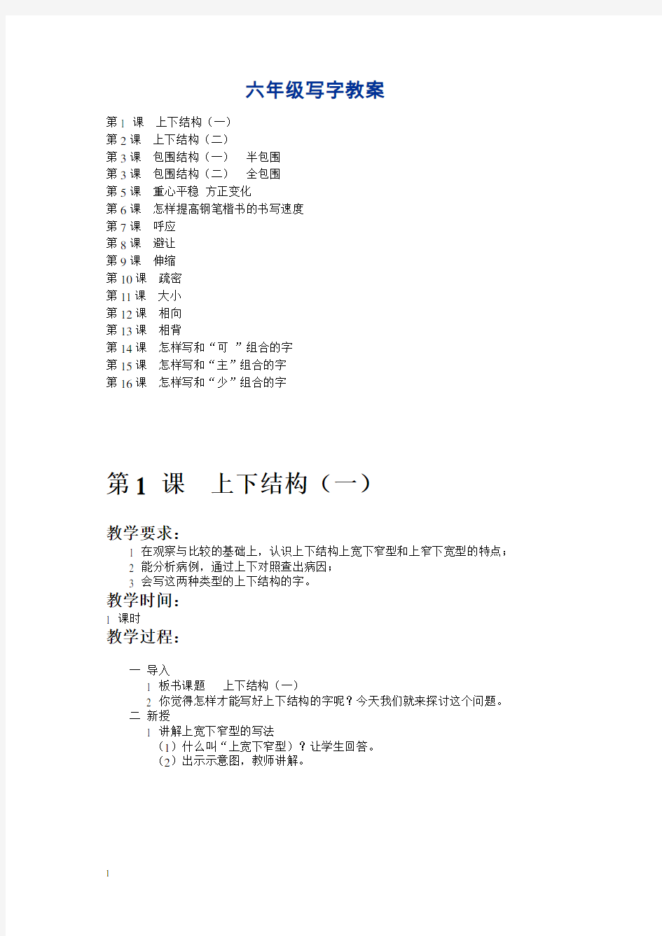 小学六年级学生书法写字课教案