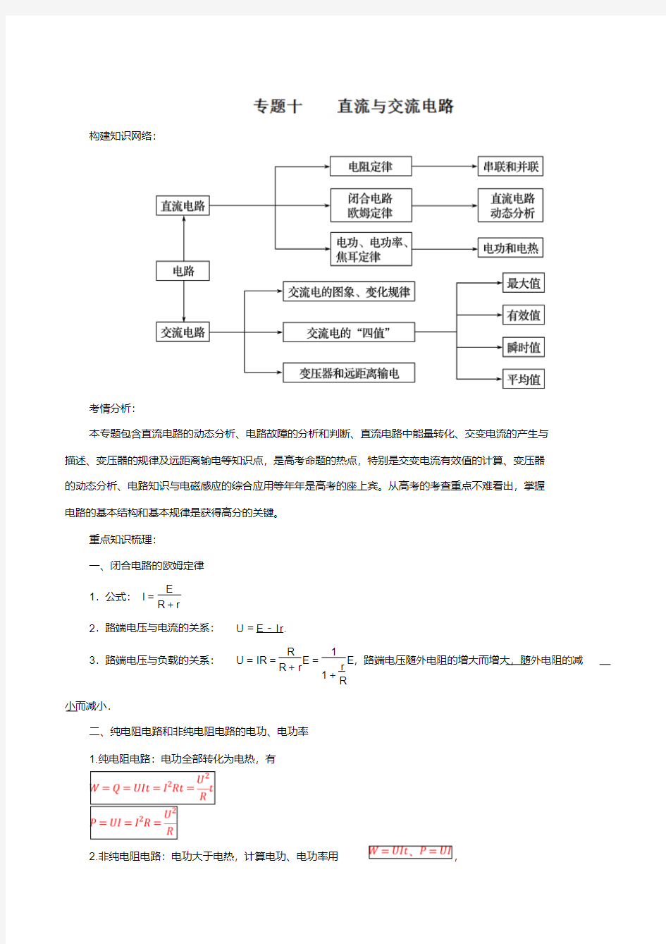 直流与交流电路(解析版)