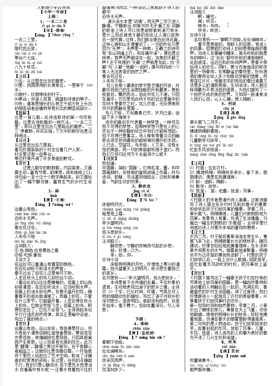 (完整版)人教版小学古诗词及文言文大全含注解译文