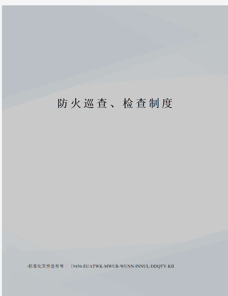 防火巡查、检查制度