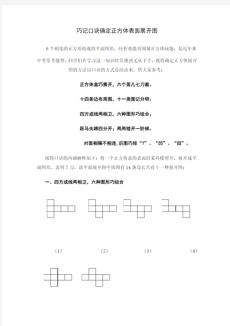 巧记口诀确定正方体表面展开图