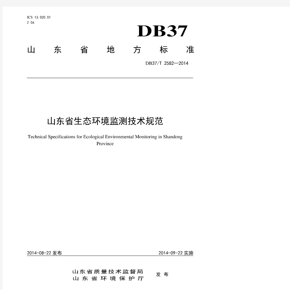 DB37 T 2582-2014 山东省生态环境监测技术规范