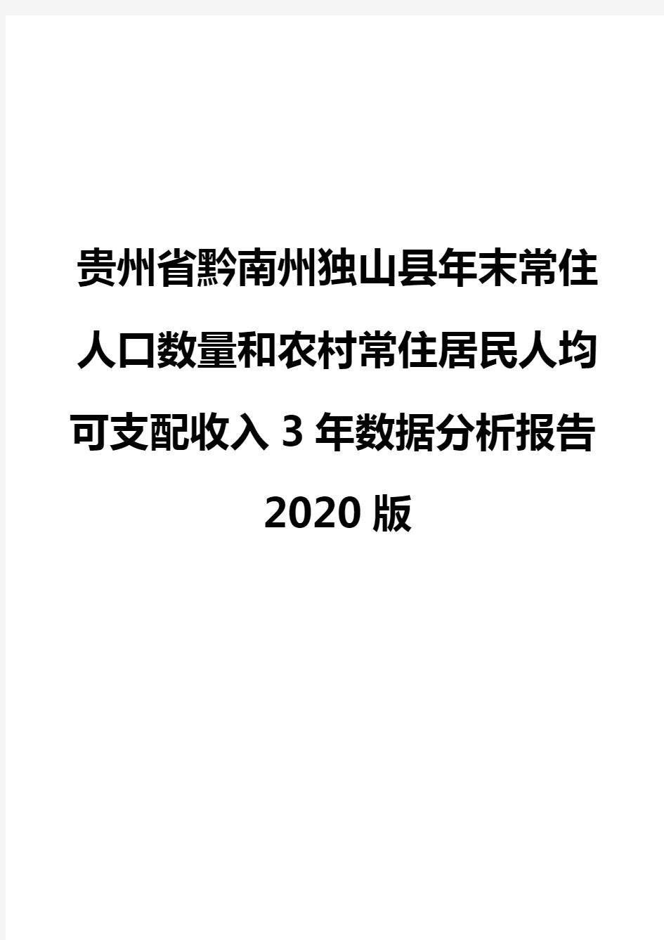 贵州省黔南州独山县年末常住人口数量和农村常住居民人均可支配收入3年数据分析报告2020版