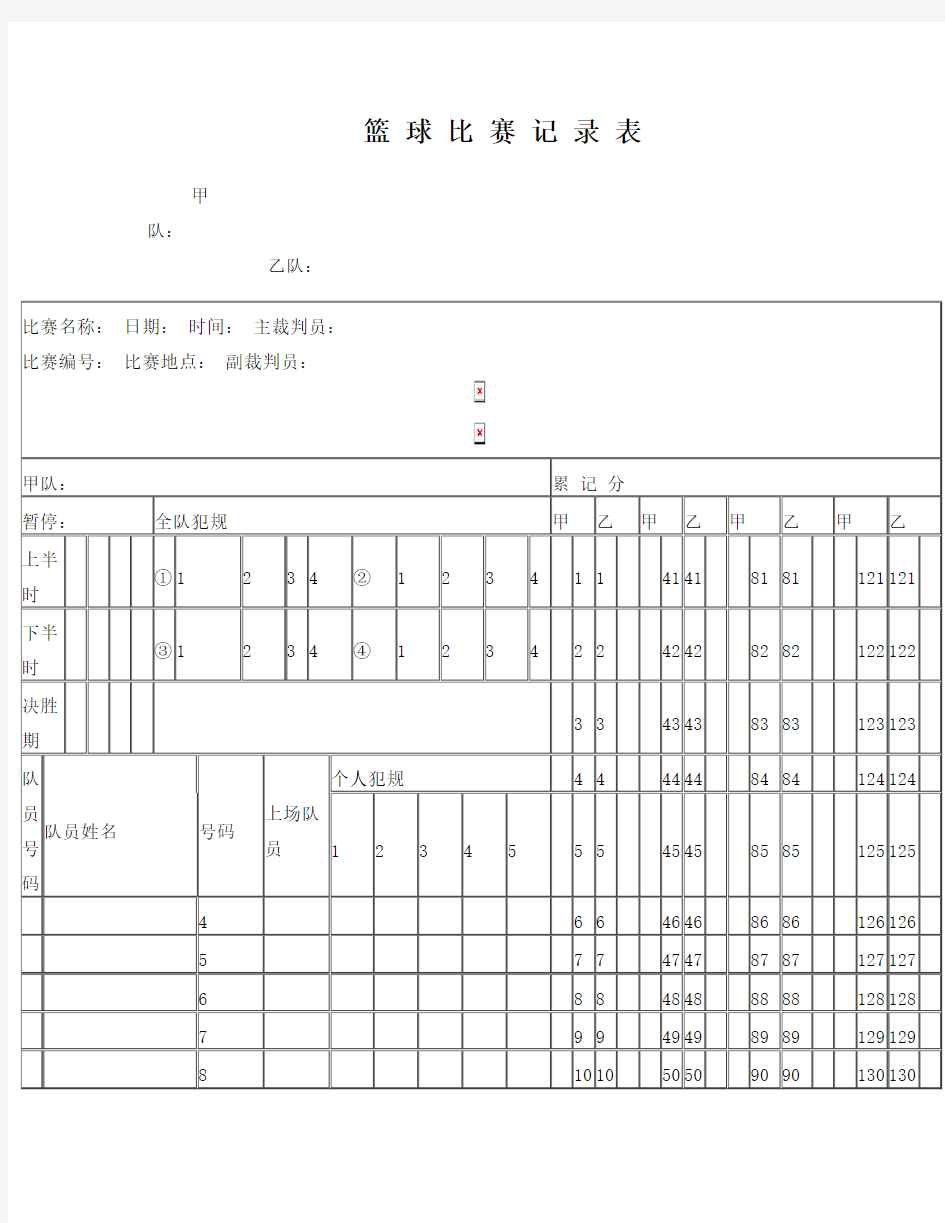 篮球比赛记录表模板