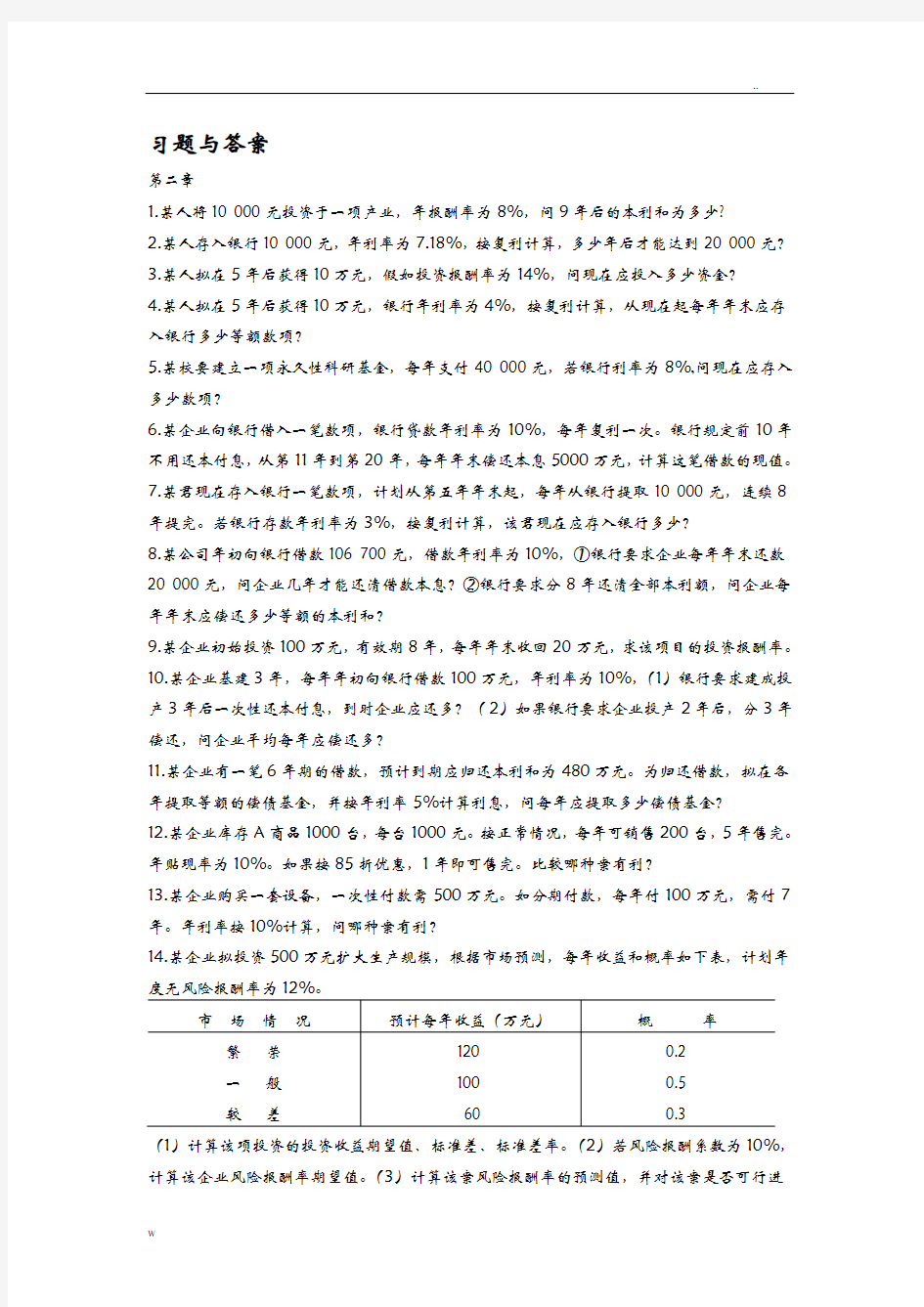 财务管理学每章节计算题及答案分别汇总