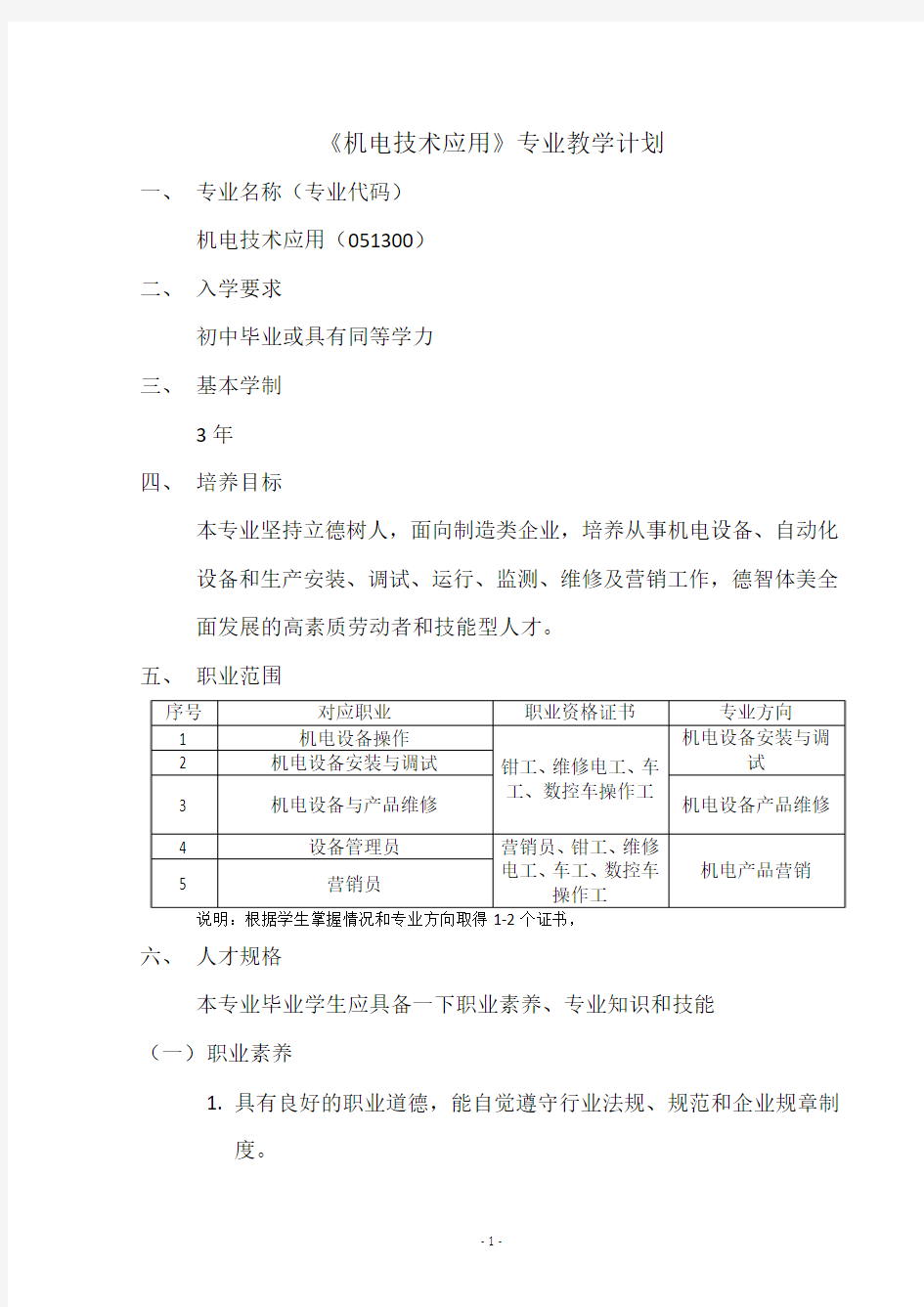 机电技术应用教学标准