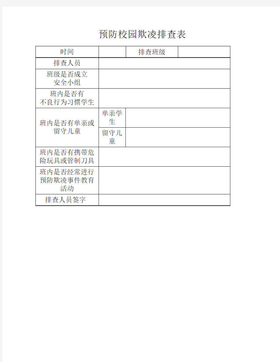 预防校园欺凌排查表