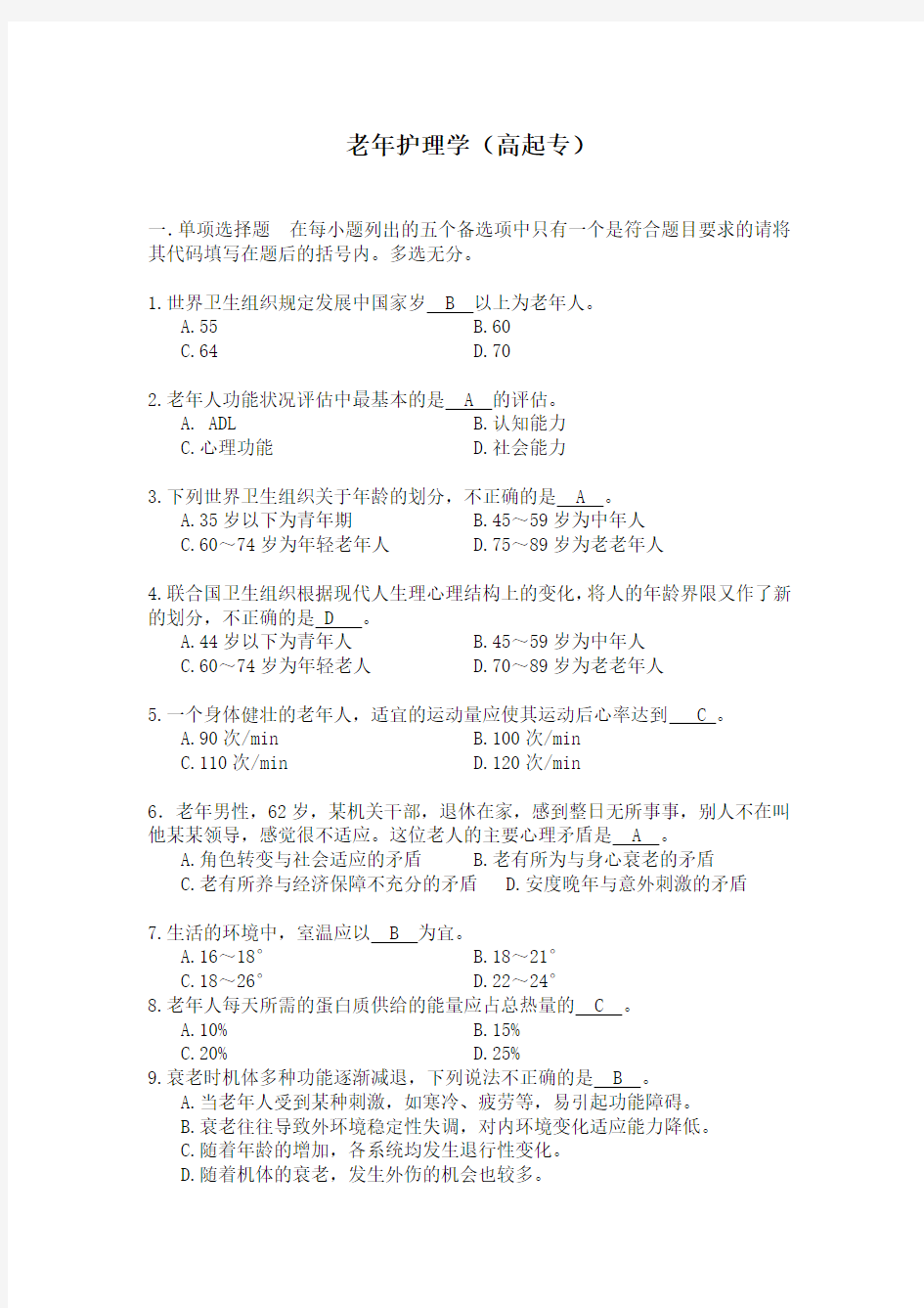 老年护理学(高起专)学习指南 西交大考试题库及答案