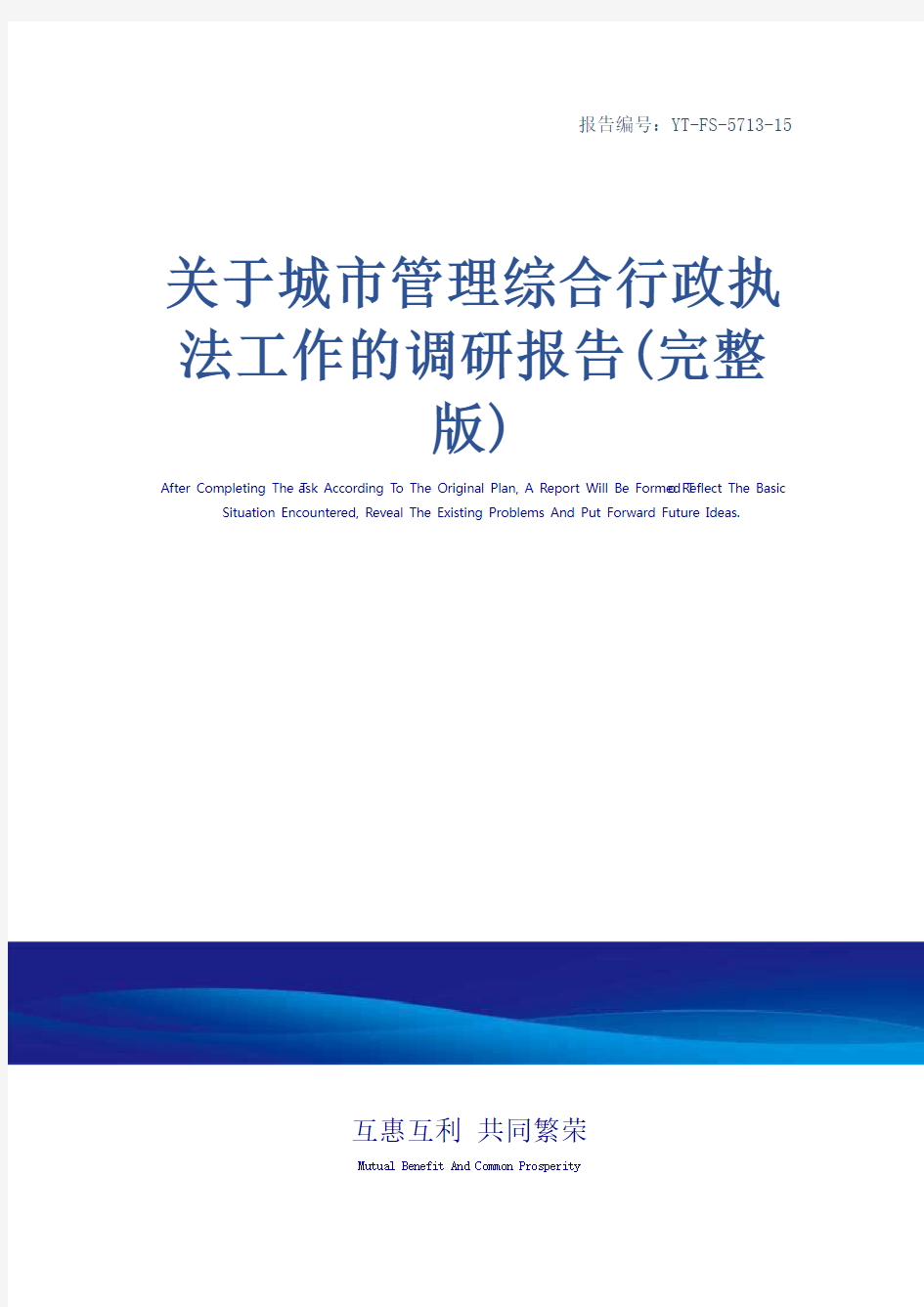 关于城市管理综合行政执法工作的调研报告(完整版)