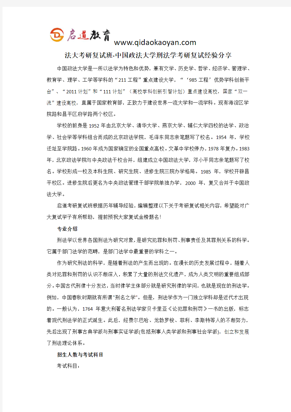 法大考研复试班-中国政法大学刑法学考研复试经验分享