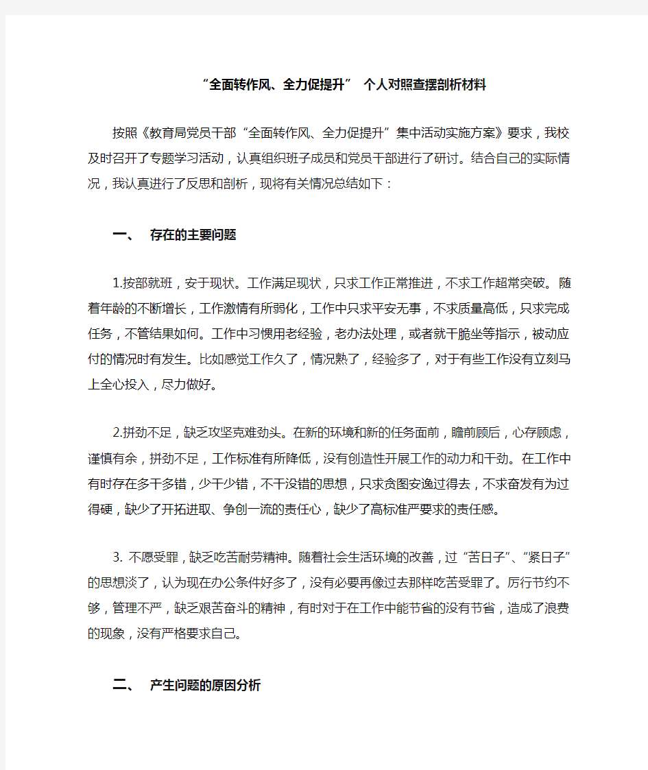 讲担当转作风抓落实个人反思剖析材料